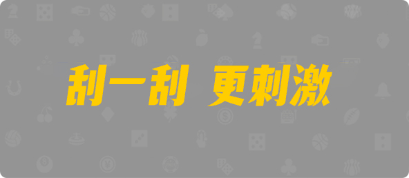 加拿大西28,大小,霸枪算法,PC预测,pc开奖结果预测加拿大,加拿大28开奖结果预测官网,pc走势最新预测